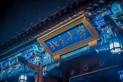 Peking University (BeiDa 2)